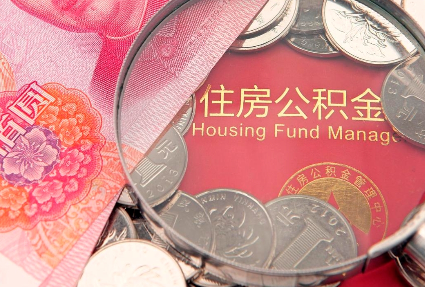 天津找人代取公积金8000可以取吗（代取公积金违法不）