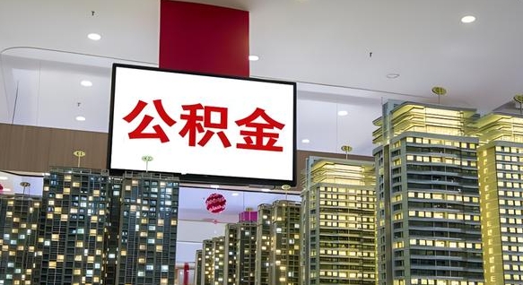 天津公积金封存提取（公积金封存提取条件）